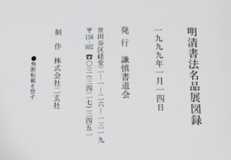 中国書道/明清書法名品展図録 | 悠久堂書店